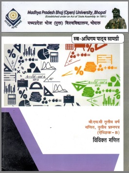 विविक्त गणित | Vivikt Ganit